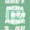 307. 疫情阴影下的CBA，赛季如何逆境求生，应对挑战？