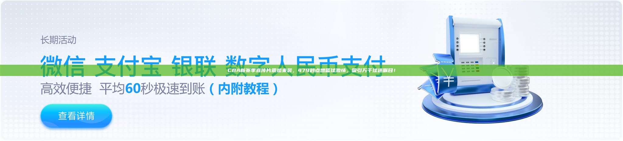 CBA新赛季宣传片震撼来袭，479秒点燃篮球激情，吸引万千球迷瞩目！