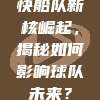 快船队新核崛起，揭秘如何影响球队未来？