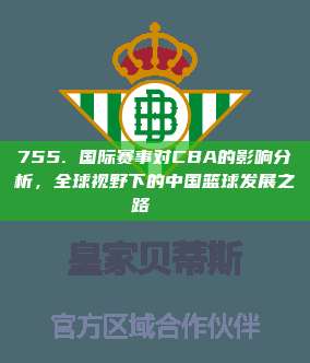 755. 国际赛事对CBA的影响分析，全球视野下的中国篮球发展之路🌐