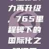 中超影响力再升级，765里程碑下的国际化之路探索