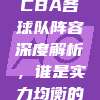 272期CBA各球队阵容深度解析，谁是实力均衡的佼佼者？