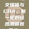 657. 社交媒体与CBA，新一轮粉丝热潮席卷而来！