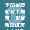 尼克斯逆袭东部，季后赛首轮对手揭晓，谁能阻挡这支火鸟的飞翔？