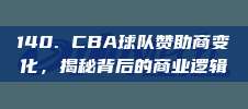 140. CBA球队赞助商变化，揭秘背后的商业逻辑